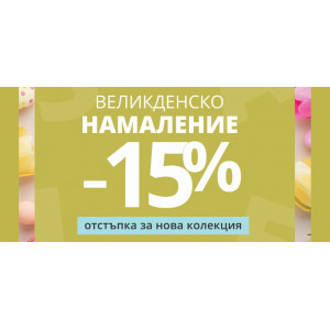 Общи условия за провеждане на Промоция Великденско намаление -15%